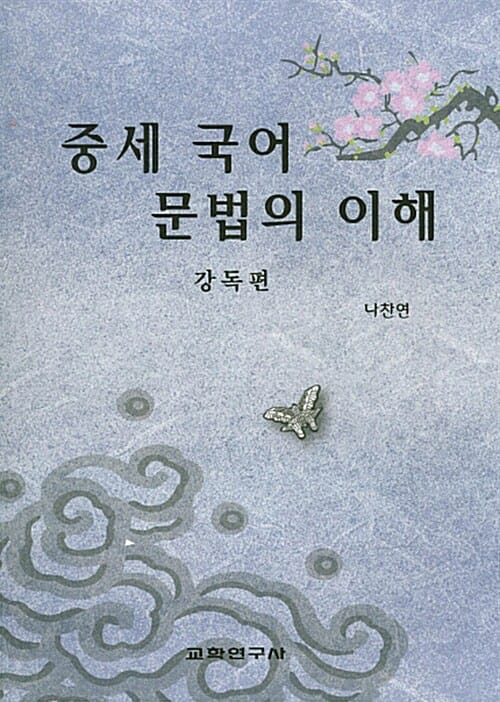 중세 국어 문법의 이해 (강독편)