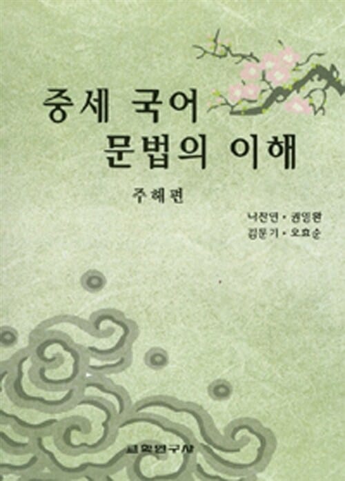 중세 국어 문법의 이해 (주해편)