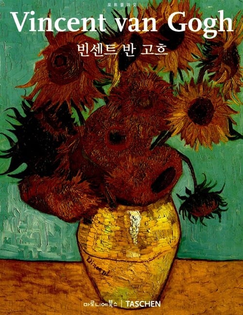 빈센트 반 고흐 (포트폴리오)