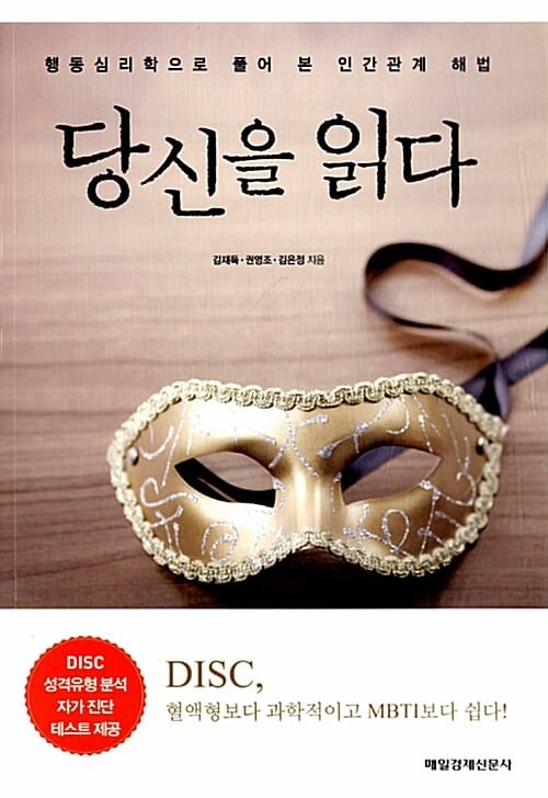 당신을 읽다 (행동심리학으로 풀어 본 인간관계 해법)