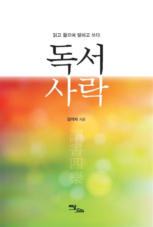독서사락 (읽고 들으며 말하고 쓰다)
