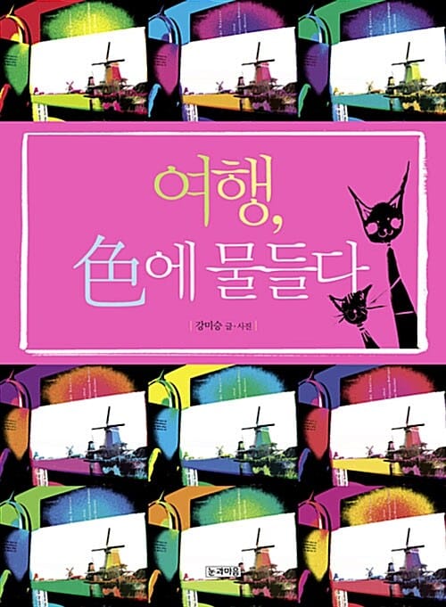 여행 색에 물들다