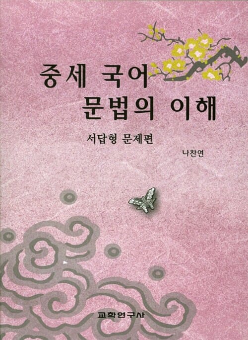 중세 국어 문법의 이해 (서답형 문제편)