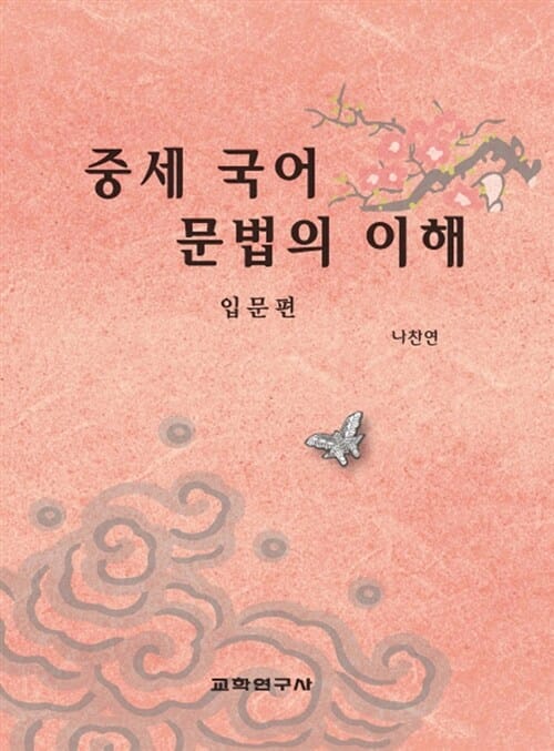 중세 국어 문법의 이해 입문편