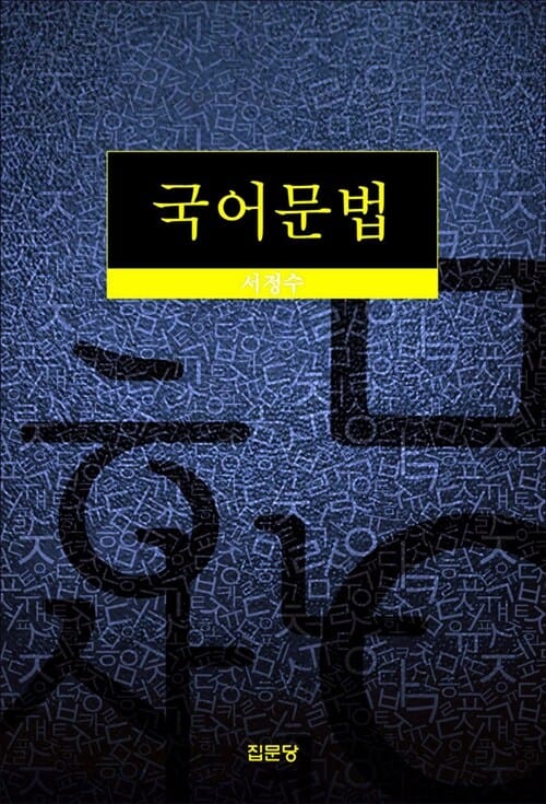 국어문법