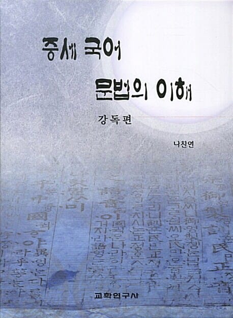 중세 국어 문법의 이해 (강독편)