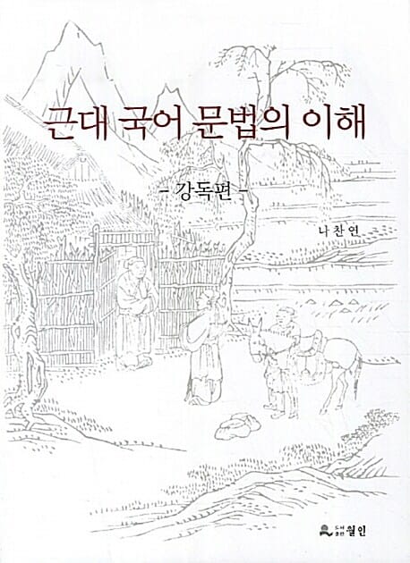 근대 국어 문법의 이해 (강독편)
