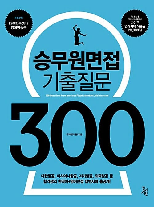 승무원면접 기출질문 300 (대한항공 아시아나항공 저가항공 외국항공 등 합격생의 한국어 영어면접 답변사례 총공개)