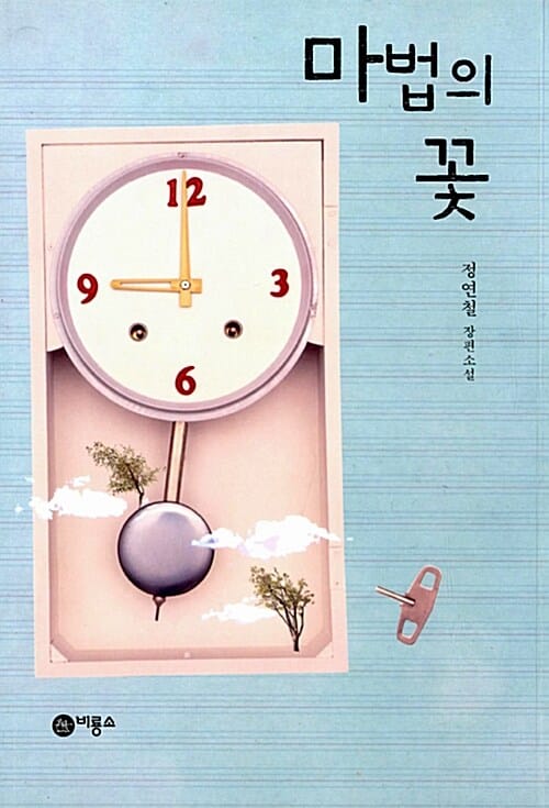 마법의 꽃 (정연철 장편소설)