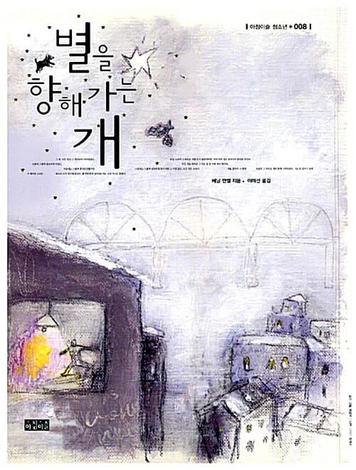 별을 향해 가는 개
