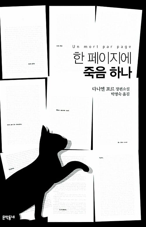 한 페이지에 죽음 하나 (다니엘 포르 장편소설)