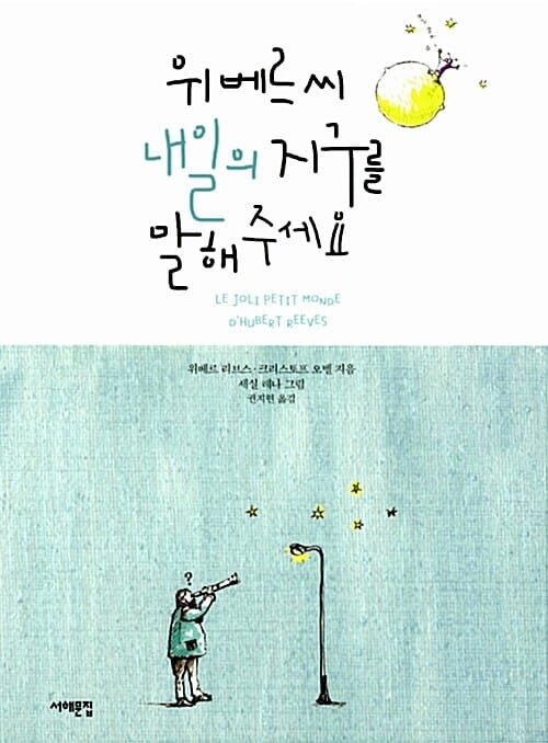 위베르씨 내일의 지구를 말해주세요 (프랑스 천체물리학자, 위베르 할아버지가 들려주는 생물다양성 이야기)