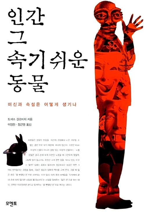 인간 그 속기 쉬운 동물 (미신과 속설은 어떻게 생기나)