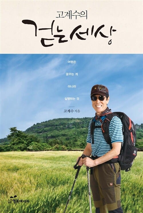 고계수의 걷는 세상 (여행은 꿈꾸는 게 아니라 실행하는 것)