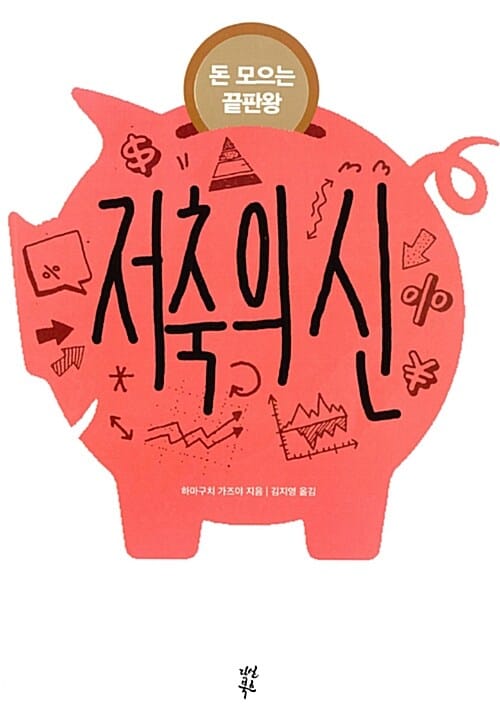 저축의 신 (돈 모으는 끝판왕)