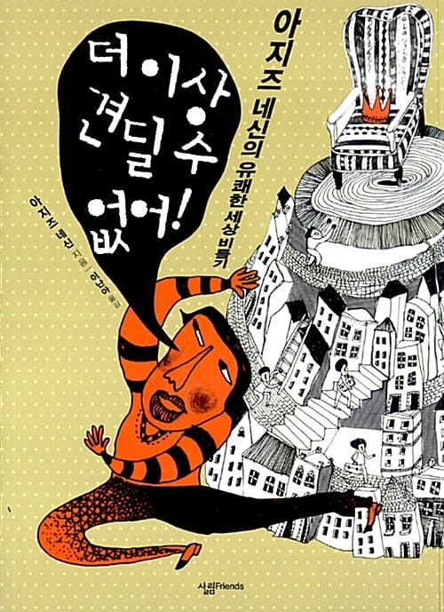 더 이상 견딜 수 없어!