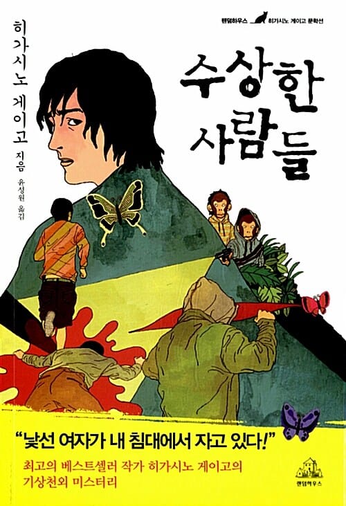 수상한 사람들