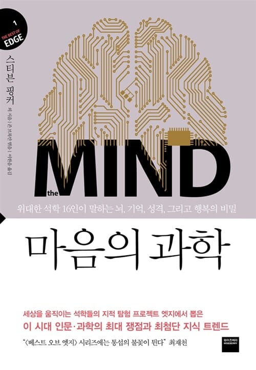마음의 과학 (위대한 석학 16인이 말하는 뇌 기억 성격 그리고 행복의 비밀)