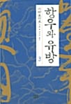 항우와 유방 3