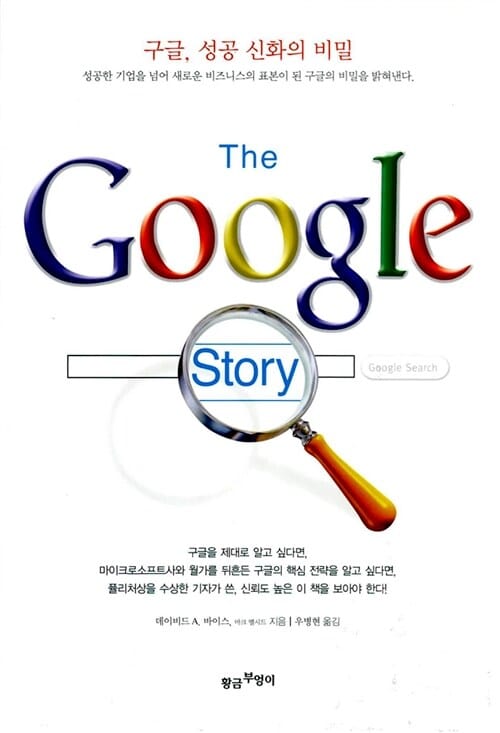 구글 성공 신화의비밀