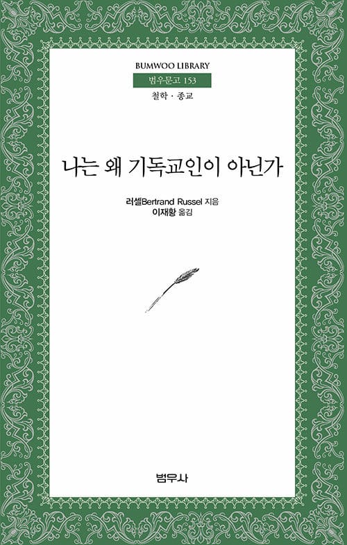 나는 왜 기독교인이 아닌가