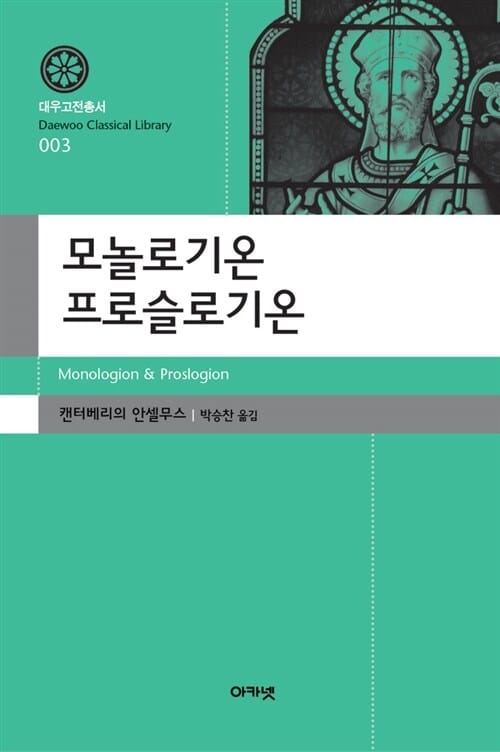모놀로기온 프로슬로기온 (Monologion & Proslogion)
