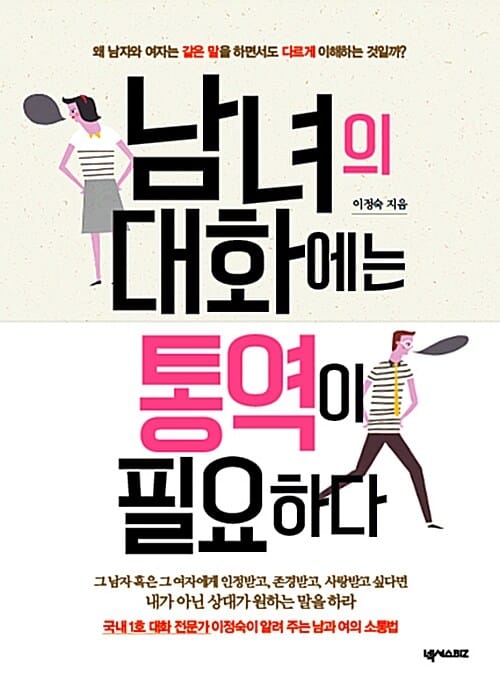 남녀의 대화에는 통역이 필요하다 (왜 남자와 여자는 같은 말을 하면서도 다르게 이해하는 것일까?)