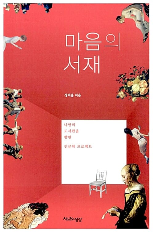 마음의 서재 (나만의 도서관을 향한 인문학 프로젝트)