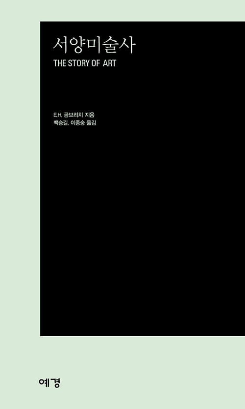 서양미술사 (The Story of Art)