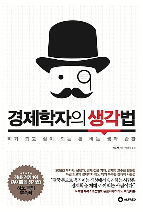 경제학자의 생각법 (피가 되고 살이 되는 돈 버는 생각 습관)