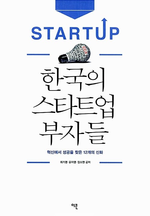 한국의 스타트업 부자들