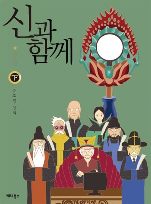 신과 함께 하 (저승편)