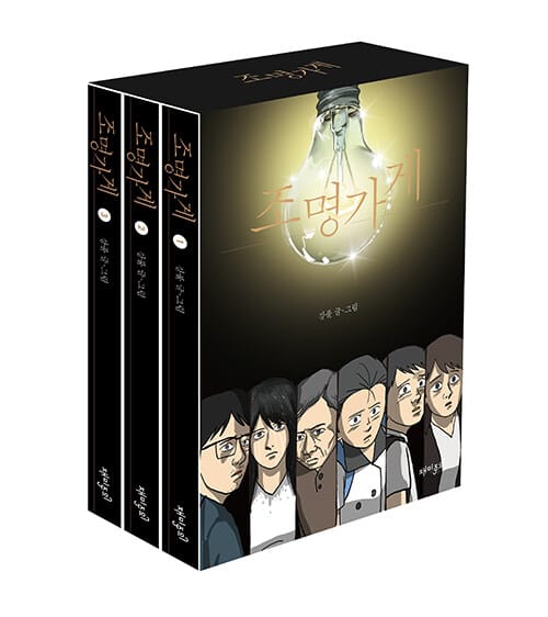 조명가게 세트 (미스테리심리썰렁물 시즌 5, 전3권)