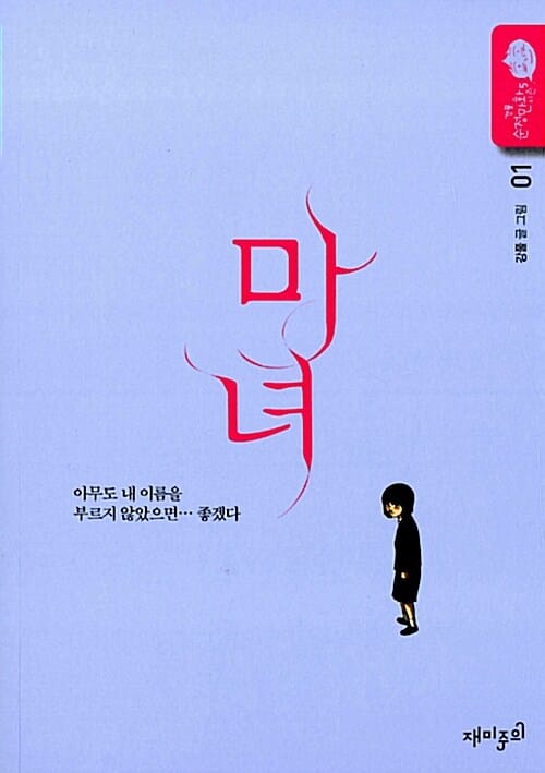 마녀 1 (강풀 순정만화 시즌5)