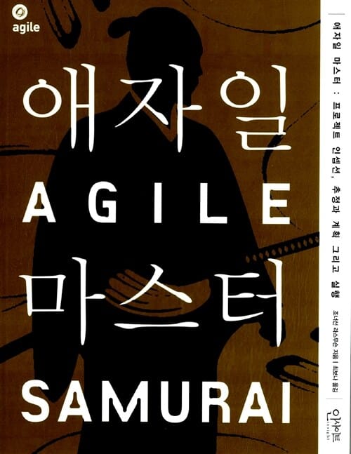 애자일 마스터 (프로젝트 인셉션 추정과 계획 그리고 실행)