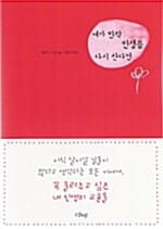 내가 만약 인생을 다시 산다면