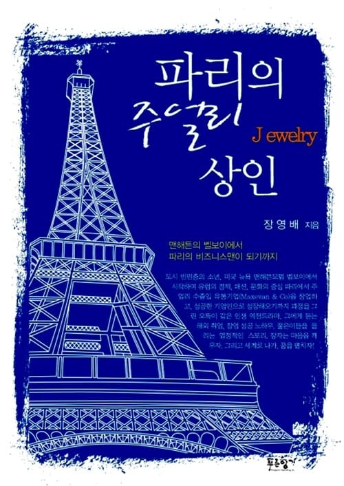 파리의 주얼리 상인 (맨해튼의 벨보이에서 파리의 비즈니스맨이 되기까지)