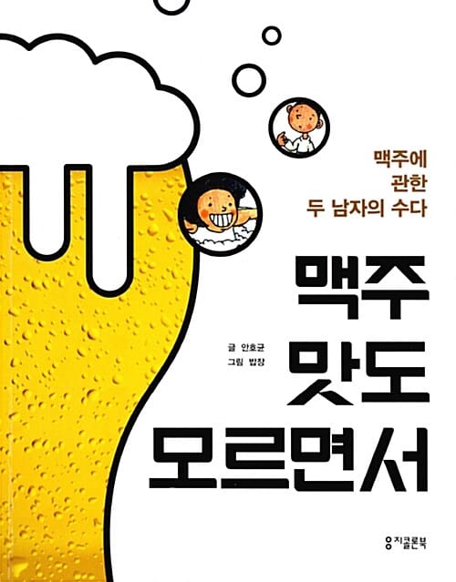 맥주 맛도 모르면서