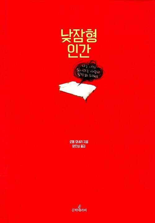 낮잠형 인간 (나는 내가 싫어하는 사람이 될까 봐 두려워)