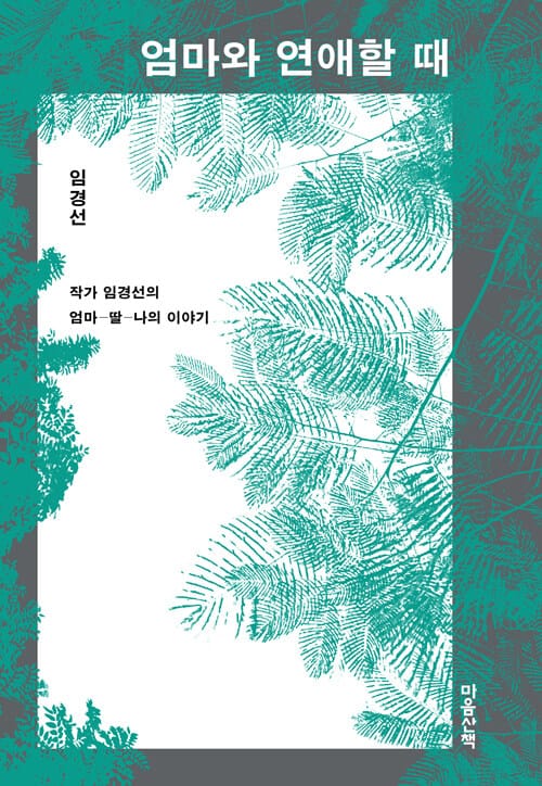 엄마와 연애할 때 (칼럼니스트 임경선의 엄마 딸 나의 이야기)