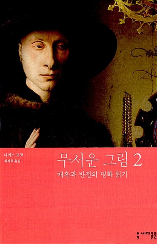 무서운 그림 2 (매혹과 반전의 명화 읽기)