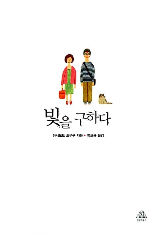 빛을 구하다