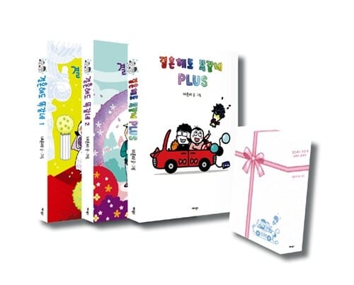 결혼해도 똑같네 세트 (전3권)