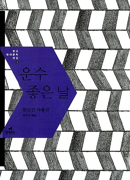 운수 좋은 날 (현진건 작품선)