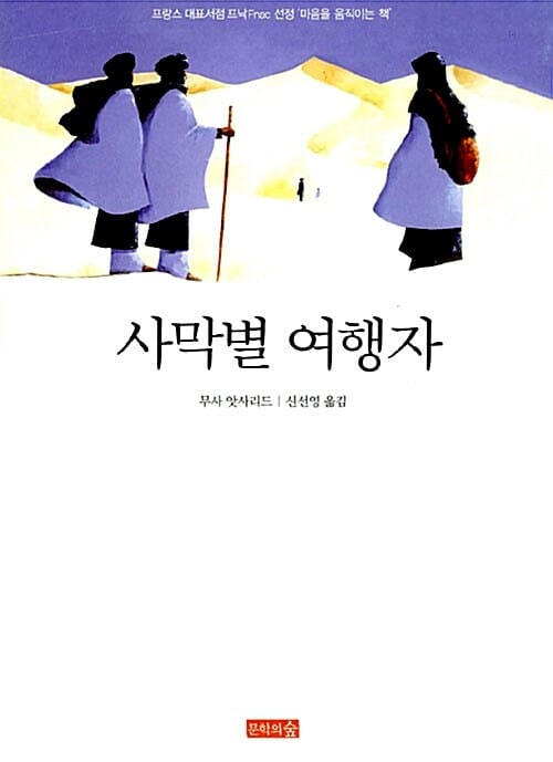 사막별 여행자
