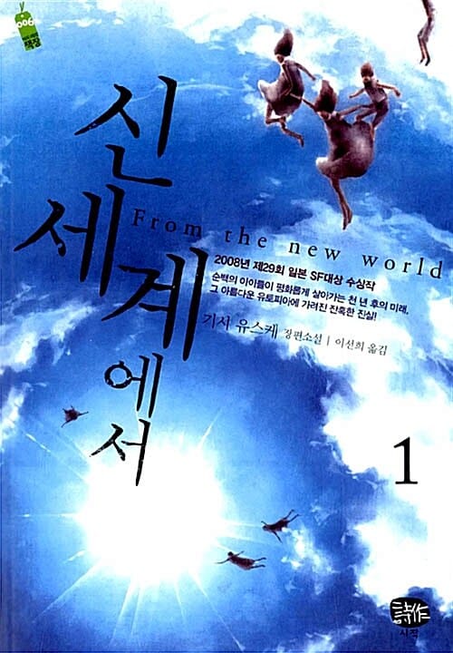 신세계에서 1