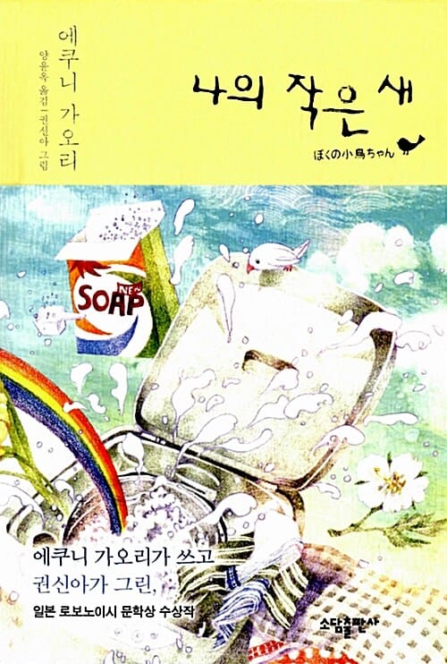 나의 작은 새 (일본 로보노이시 문학상 수상작)