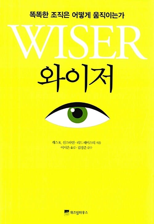와이저 - 똑똑한 조직은 어떻게 움직이는가