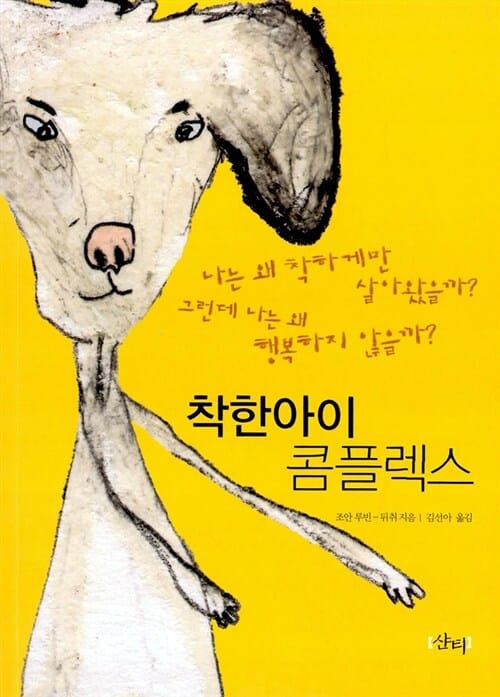 착한아이 콤플렉스