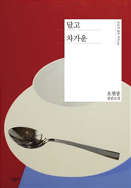 달고 차가운 (오현종 장편소설)